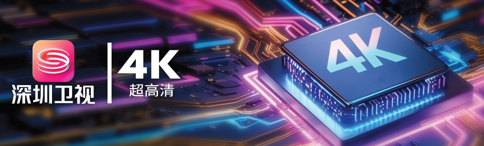 深圳卫视4K超高清频道上线.jpg