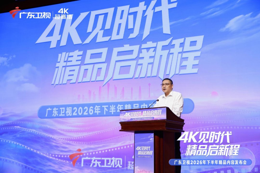 广东卫视2026年下半年精品内容发布会。主办方供图