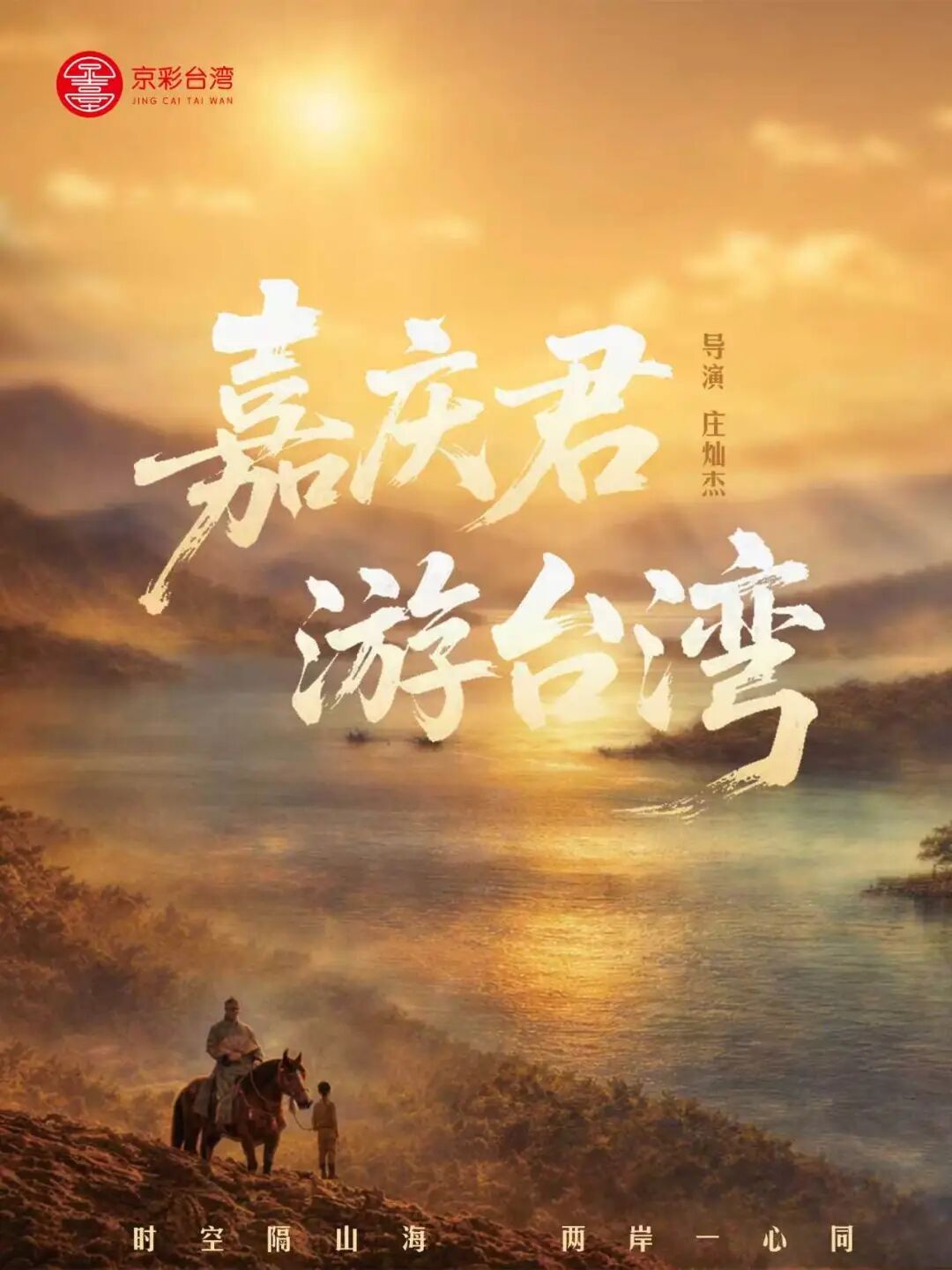 嘉庆君游台湾.jpg