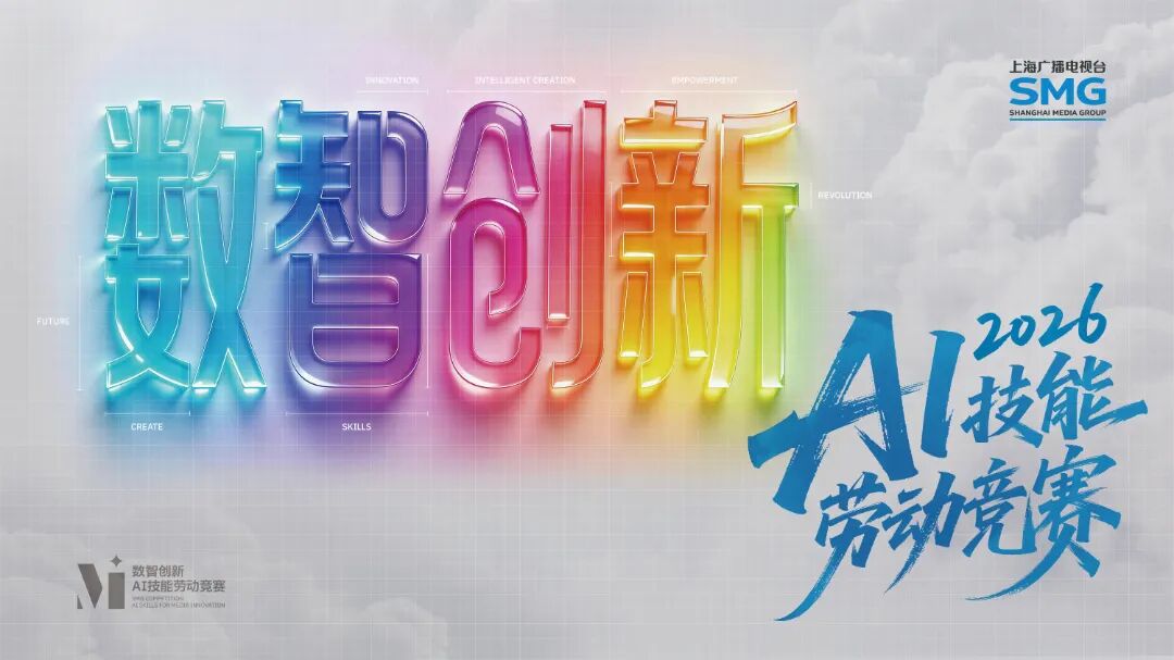P126 数智创新AI劳动竞赛海报(替换126页01).jpg